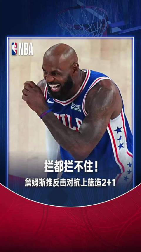 詹姆斯反击上篮造2+1,骑士对阵76人